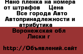 Нано-пленка на номера от штрафов  › Цена ­ 1 190 - Все города Авто » Автопринадлежности и атрибутика   . Воронежская обл.,Лиски г.